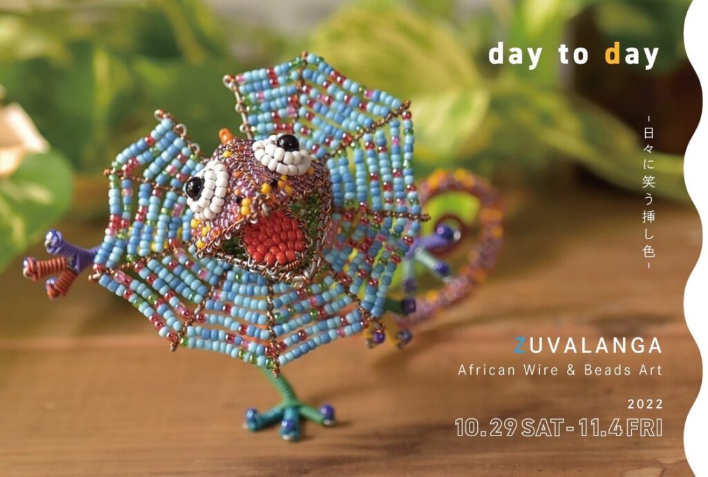 day to day 日々に笑う挿し色　 ZUVALANGA(ズワランガ)　African Wire & Beads Art