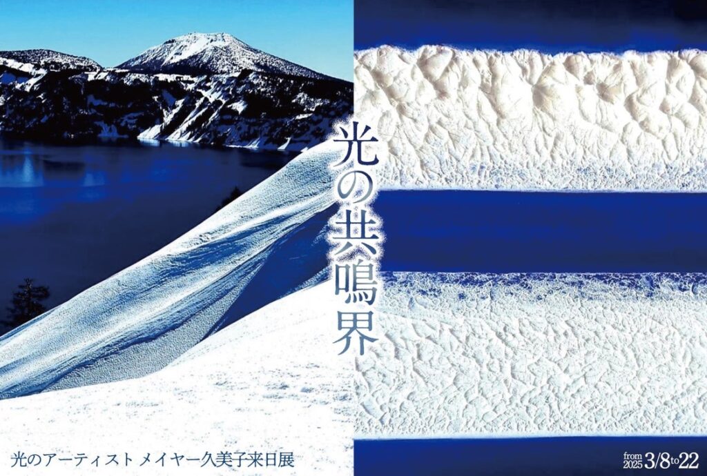 ◆光のアーティスト　メイヤー久美子来日展◆「光の共鳴界」[期間:2025年 3月8日(土)～22日(土)]