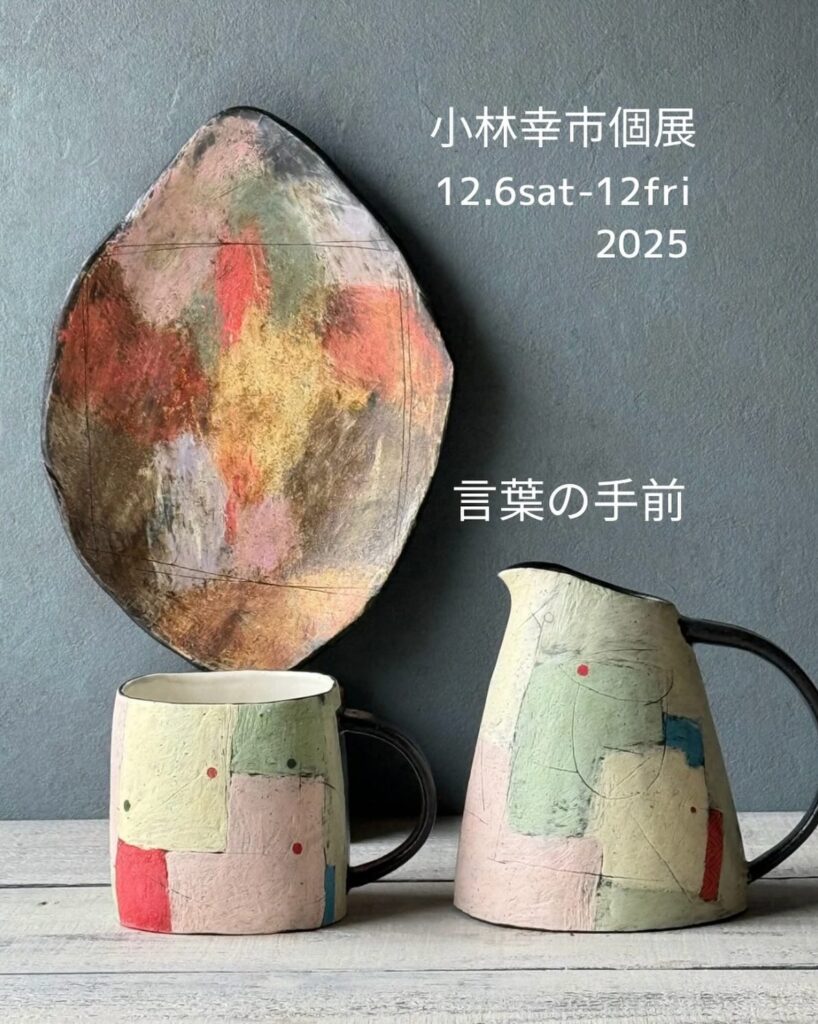 小林幸市 個展 ー言葉の手前ー[期間:2025年12月 6日(土)～12月12日(金)]