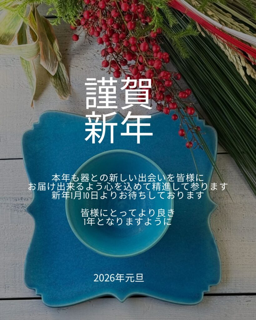 謹賀新年 本年も器との新しい出会いを皆様に