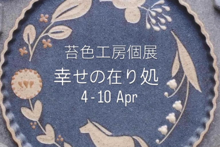苔色工房 個展「幸せの在り処(ありか)」[期間:2026年 4月 4日(土)-10日(金)]