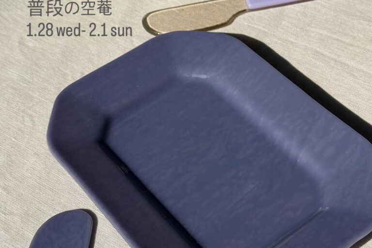 普段の空菴[期間:2026年1月28日(水)-2月1日(日)]