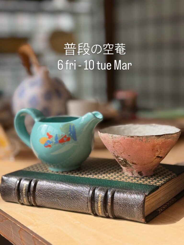 普段の空菴[期間:2026年3月6日(金)-3月10日(火)]